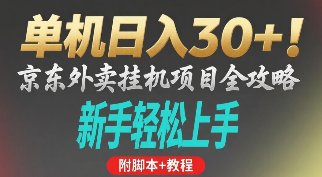 京东外卖**掘金项目，单机30+，可矩阵操作插图