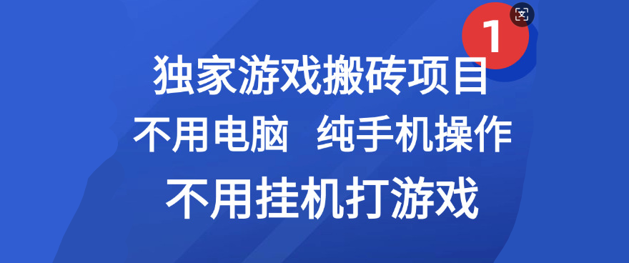最新游戏搬砖项目，纯手机操作，不用电脑**打游戏，网创副业项目搞钱插图