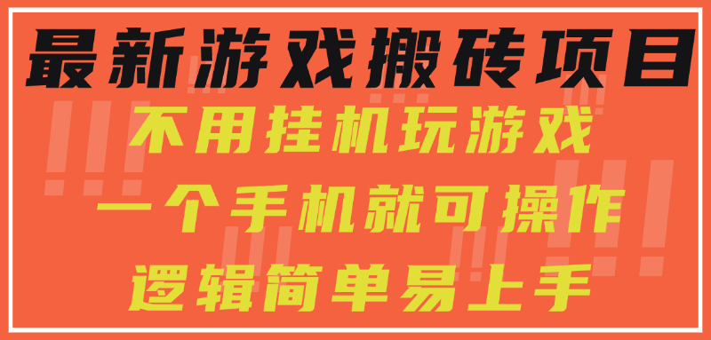 最新游戏搬砖项目，小白纯手机可操作，不用**玩游戏，日入300+插图