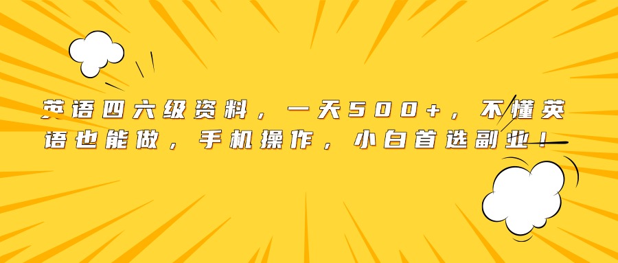英语四六级资料，一天500+，不懂英语也能做，手机操作，小白首选副业！插图