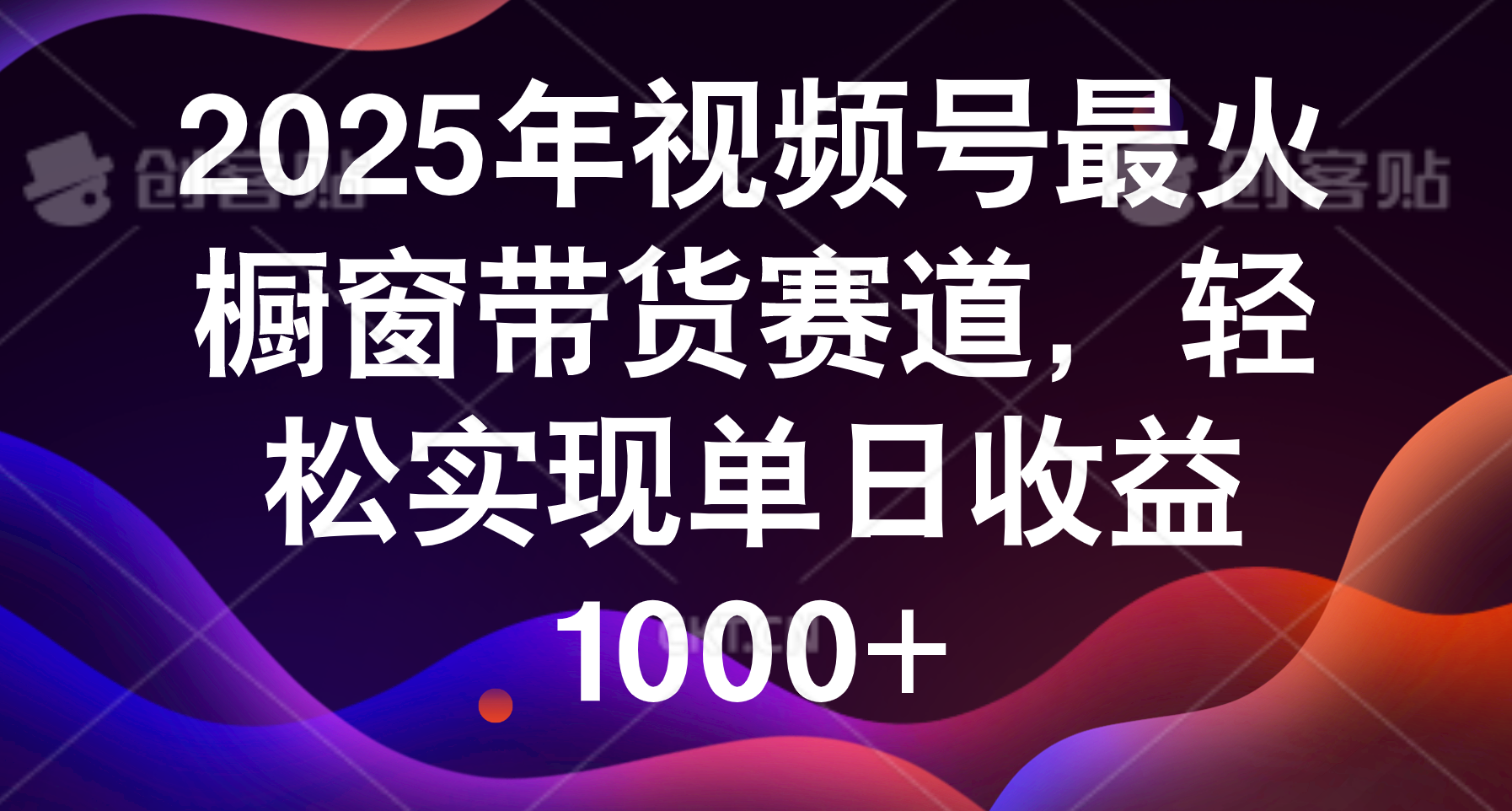 2025年视频号最火橱窗带货赛道，轻松实现单日收益1000+插图