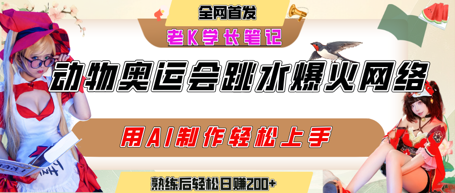 动物奥运会跳水视频刷爆短视频，流量爆炸，用AI工具轻松实现，熟练上手后轻松日赚200+插图