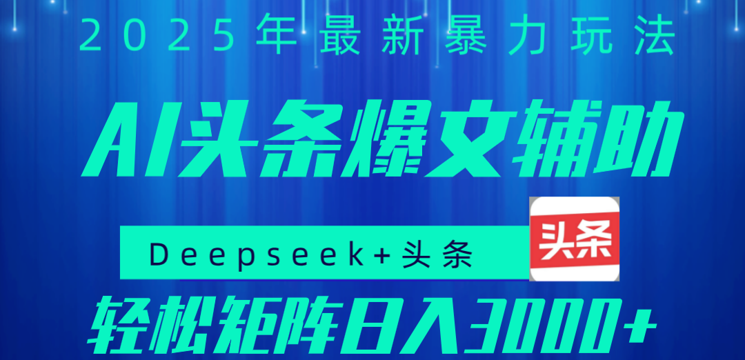 2025年AI头条掘金，利用爆文库+指令轻松实现日入1000+ 可轻松矩阵插图