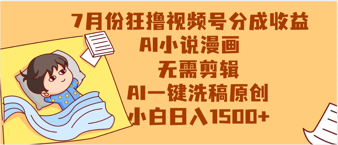 【7月份】狂*视频号分成收益，AI小说漫画，无需剪辑，一键洗稿原创，小白日入1500+，副业必选项目插图