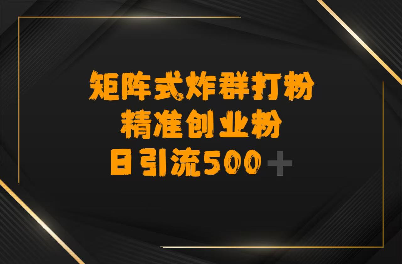 矩阵炸群打粉，日引流500➕精准创业粉插图