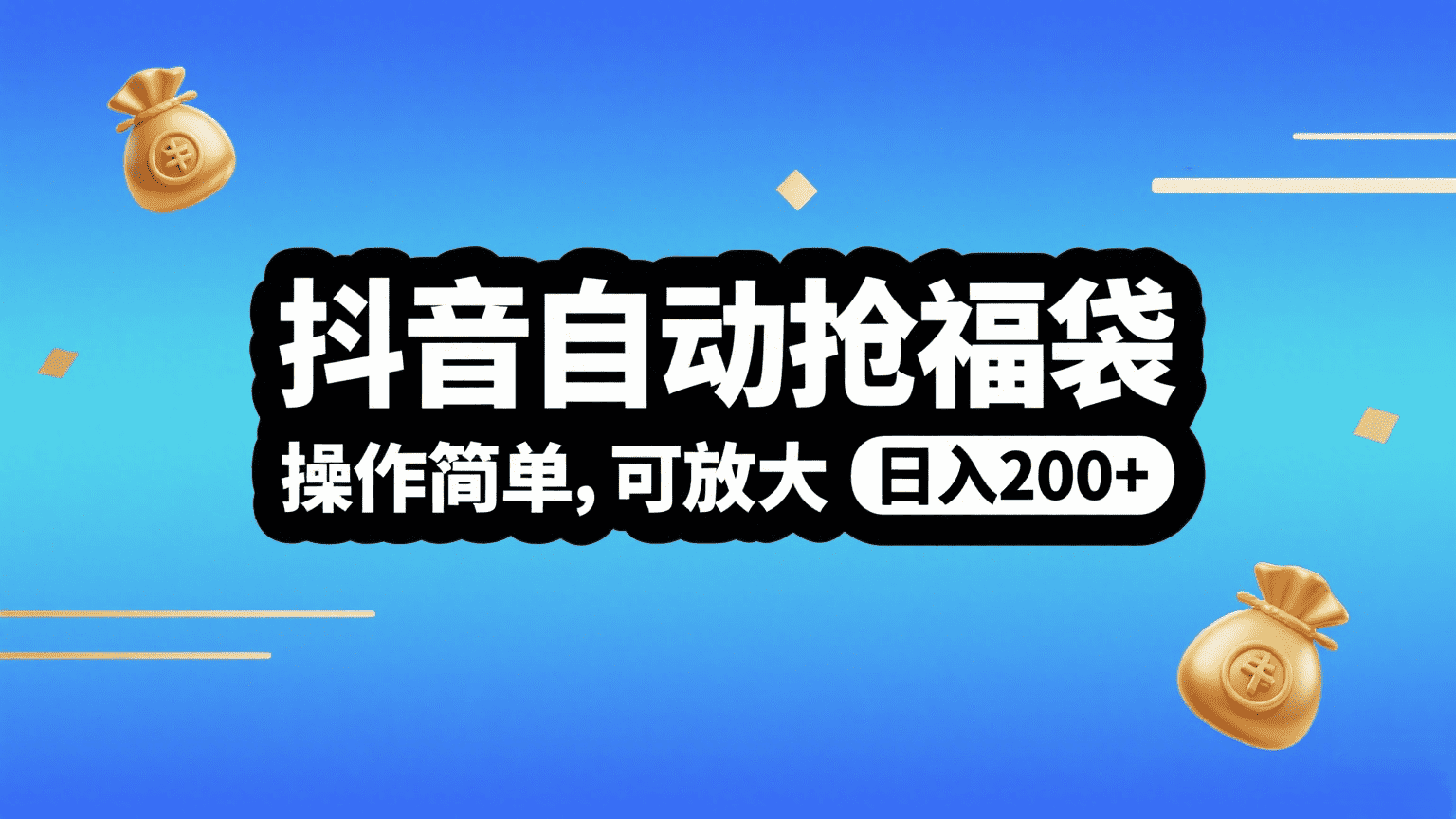 抖音自动抢福袋，操作简单，可矩阵，日入200+插图