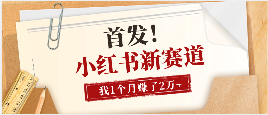 【首发】小红书全新赛道，我自己靠这个项目上个月收益2W+插图