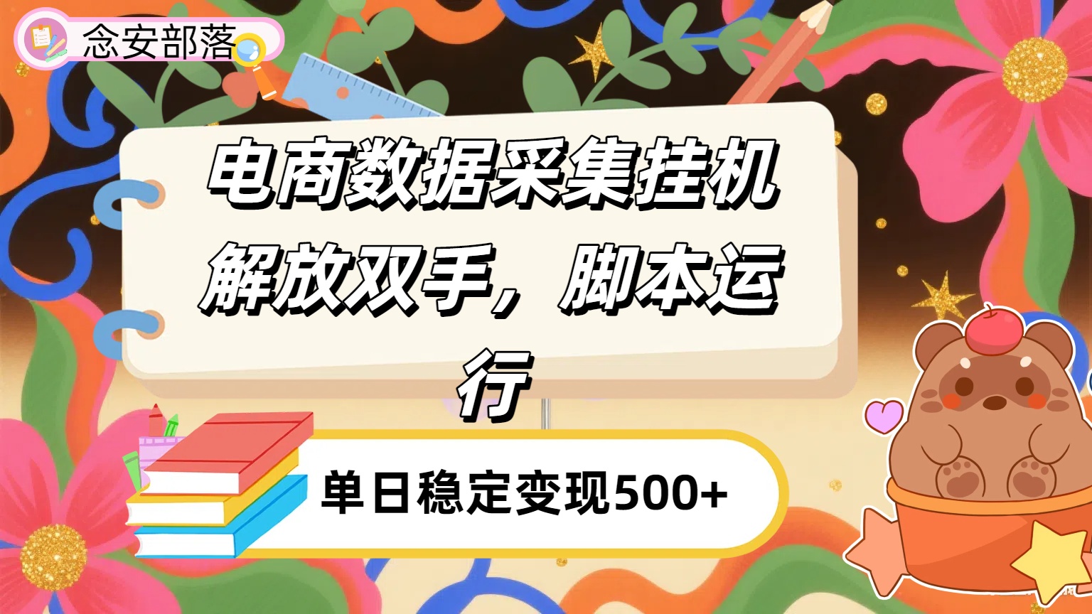 电商数据采集**，脚本运行，解放双手，日入500+插图