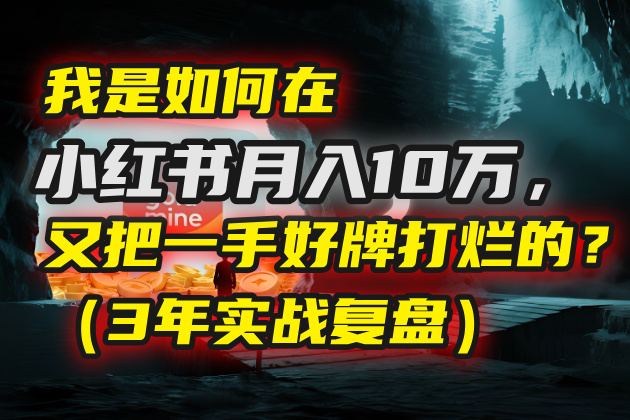我是如何在小红书月入10万，又把一手好牌打烂的？（3年实战复盘）插图
