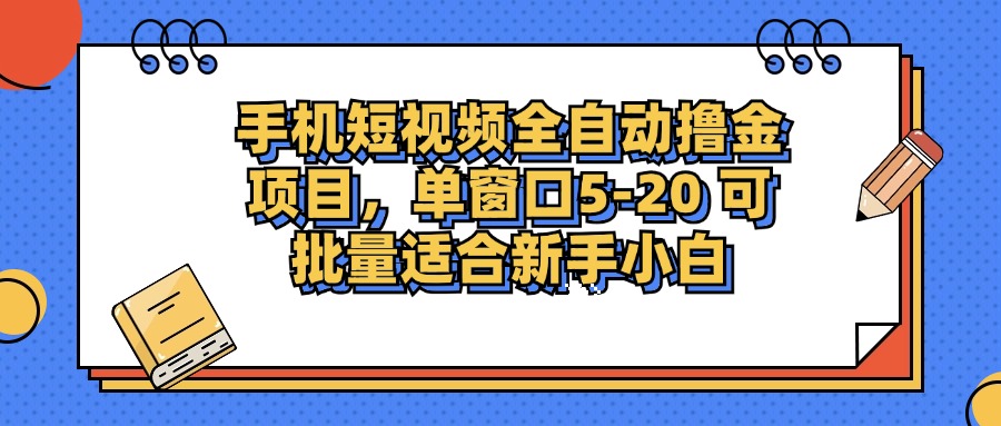 手机短视频全自动*金项目，单窗口5-20可批量适合新手小白插图