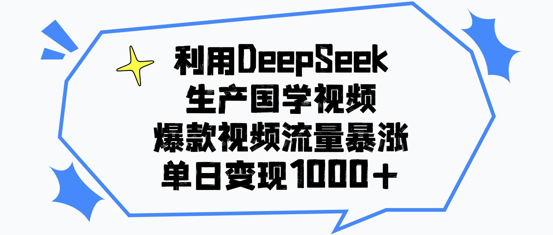 利用DeepSeek生产国学视频，单日变现1000+，爆款视频流量暴涨插图