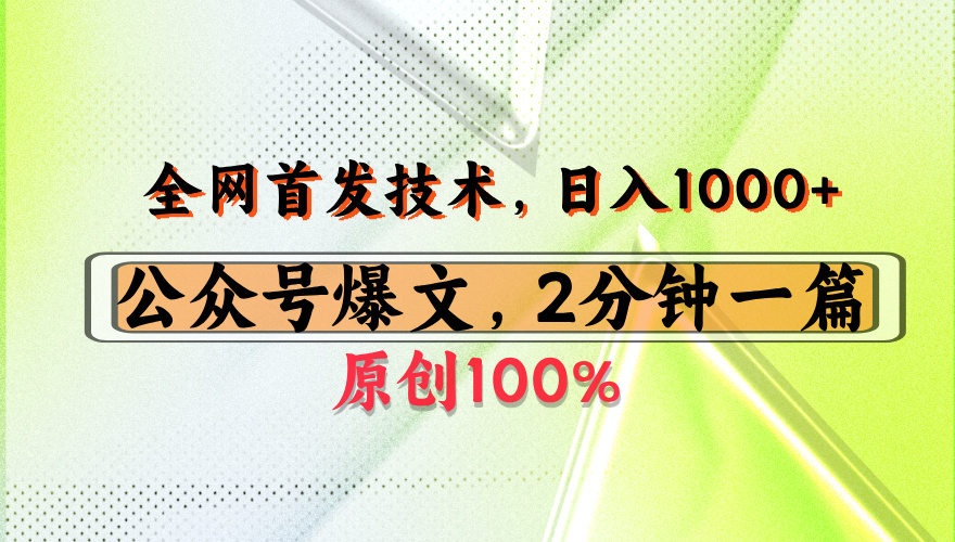 公众号流量主最新技术，一天1000+，可带货 接广告，操作简单容易上手插图
