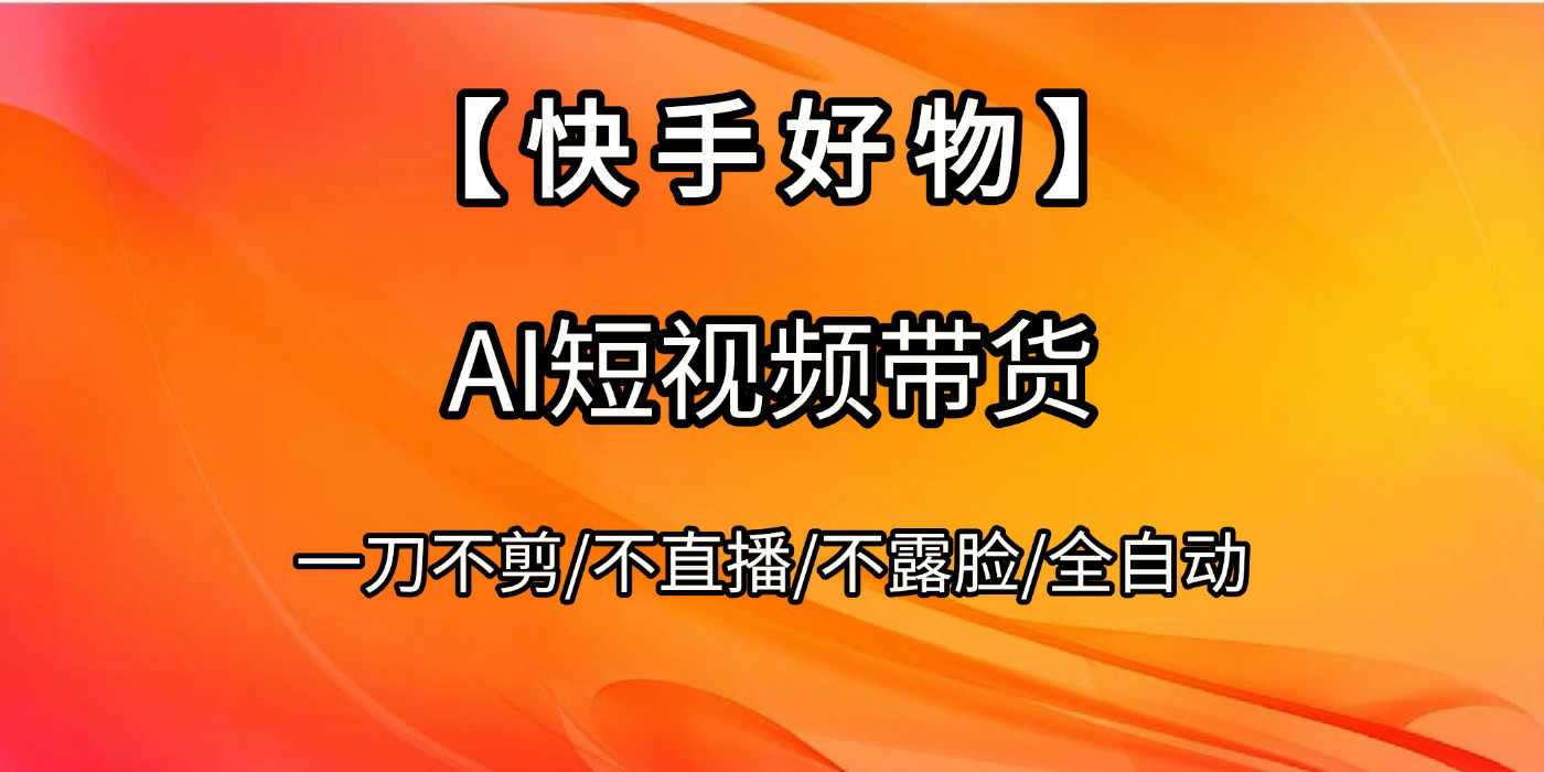 【快手好物】AI短视频带货，全自动搬运拼接插图