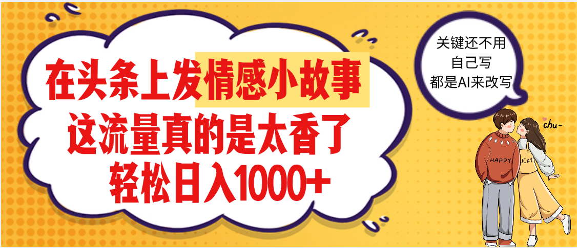 【劲爆】在头条做情感二创小故事，收益暴增，昨天收益1500+插图