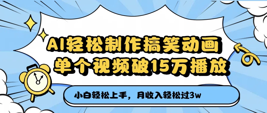 AI轻松制作搞笑动画，单个视频破15万播放，月收入轻松过3万插图