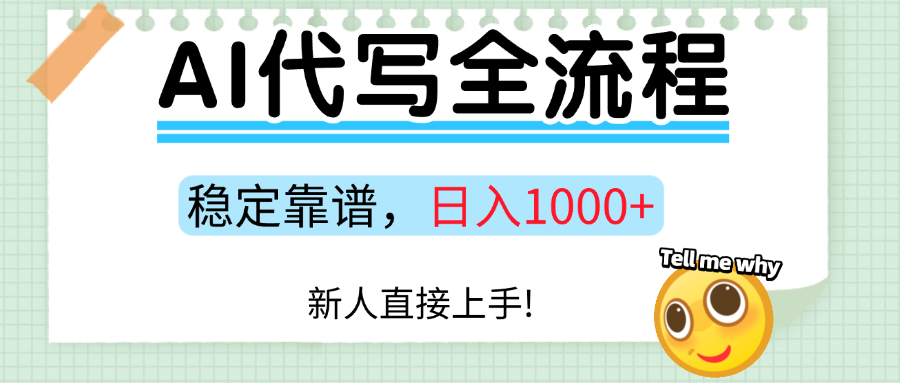 Ai代写最靠谱稳定的项目，新人直接上手，稳定日入三位数！插图