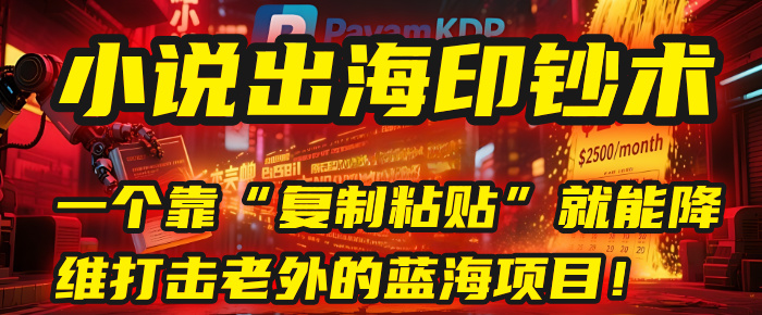 小说出海印钞术：一个靠“复制粘贴”就能降维打击老外的蓝海项目！插图