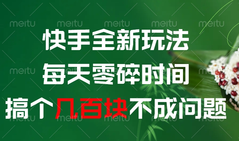快手全新0*玩法，每天零碎时间，搞个几百块不成问题插图