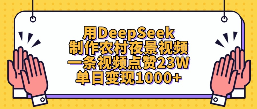 用DeepSeek制作农村夜景视频，单日变现1000+，一条视频点赞23W插图