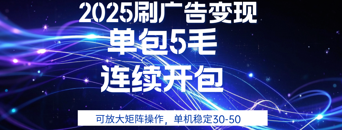 2025年零*广告变现，单广5毛，可矩阵放大操作,单机稳定30-50插图