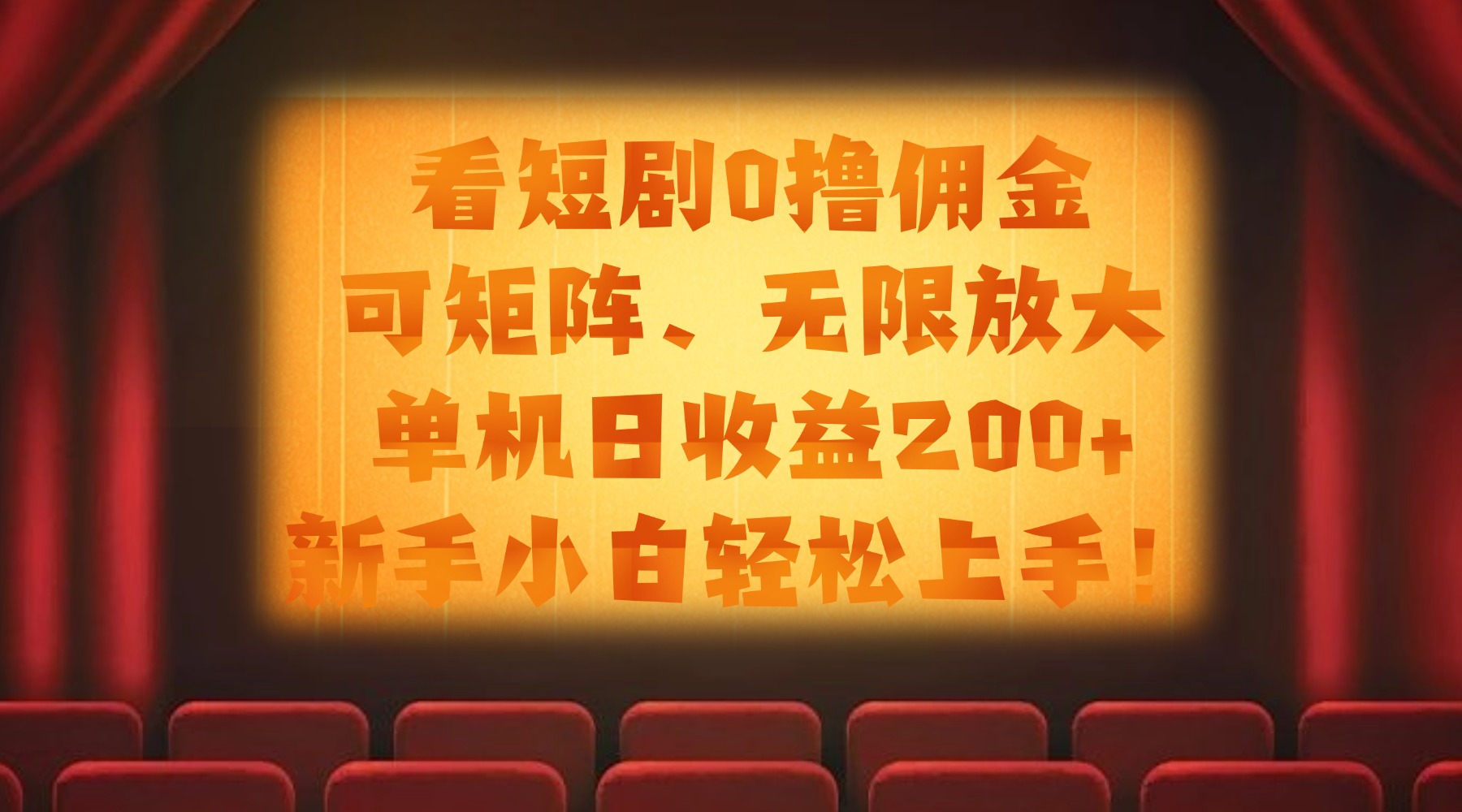 看短剧0*佣金，可矩阵无限放大，单机日收益200+，新手小白轻松上手！插图