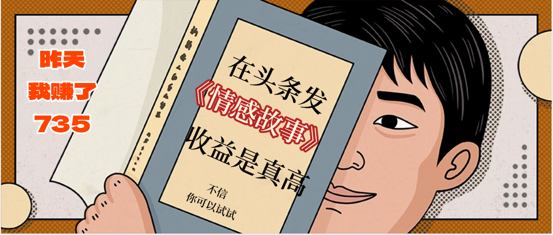 在头条做《情感故事》二创小故事，收益暴增，昨天收益735+插图