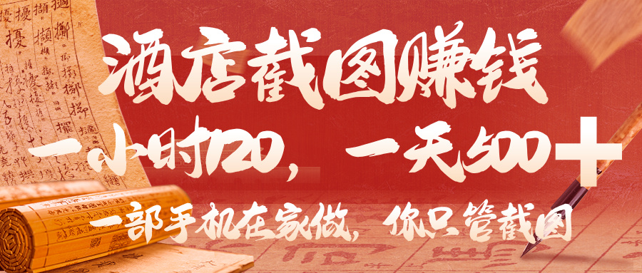 美团酒店截图，你只管截图，一小时 120，一天 500，一部手机在家做插图