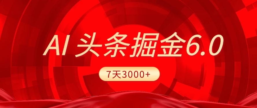 2025最新AI头条6.0，操作很简单，7天挣了3000+，小白可以照做（附详细教程）插图