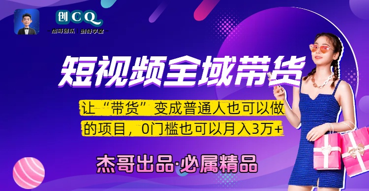 短视频全域带货，让“带货”变成普通人也可以做的项目，0门槛也可以月入3万加插图