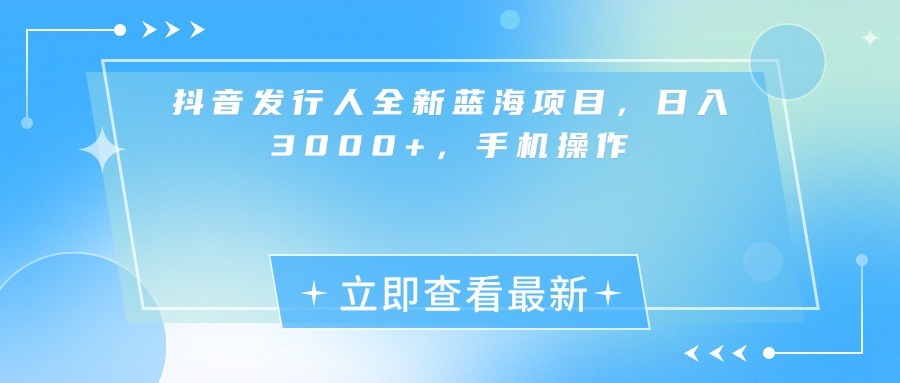 抖音发行人全新蓝海项目，日入3000+，手机操作插图