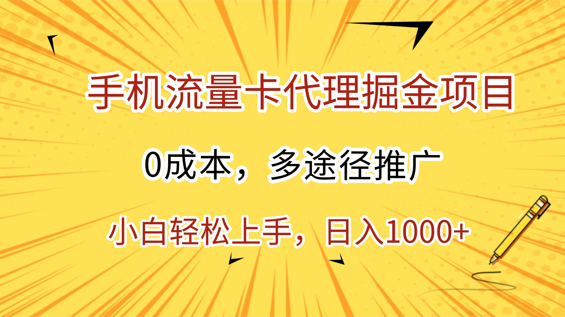 手机流量卡代理掘金项目，0成本，多途径推广，小白轻松上手，日入1000+插图