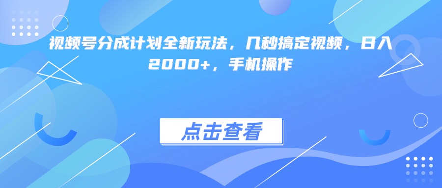 视频号分成计划全新玩法，几秒搞定视频，日入2000+，手机操作插图