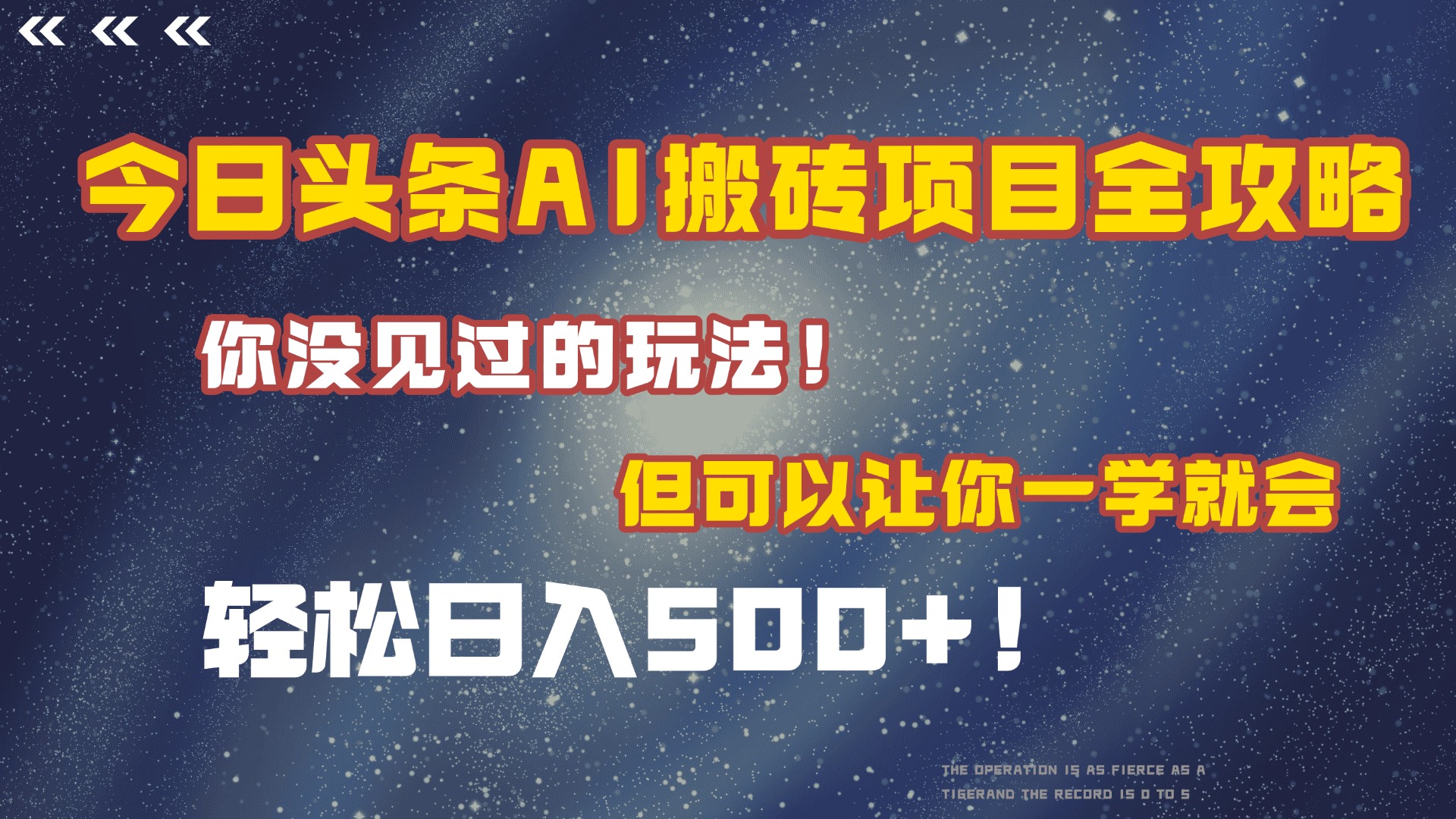 今日头条AI搬砖项目全攻略！保证市面上你没见过的玩法，但可以让你一学就会，轻松日入500＋！插图