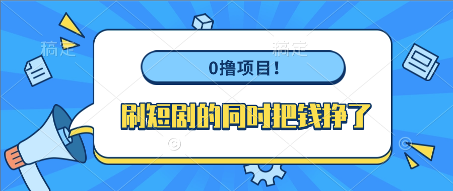 0*项目！刷短剧的同时把钱挣了插图