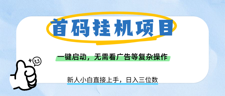 首码**项目，一键启动，无需看广告等复杂操作，新手小白日入三位数插图