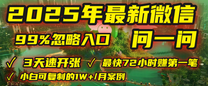 2025年，被99%的人忽视的微信问一问：每天写300字，最快3天就能“开张”赚到第一笔钱，有人已稳定月入1W+！插图