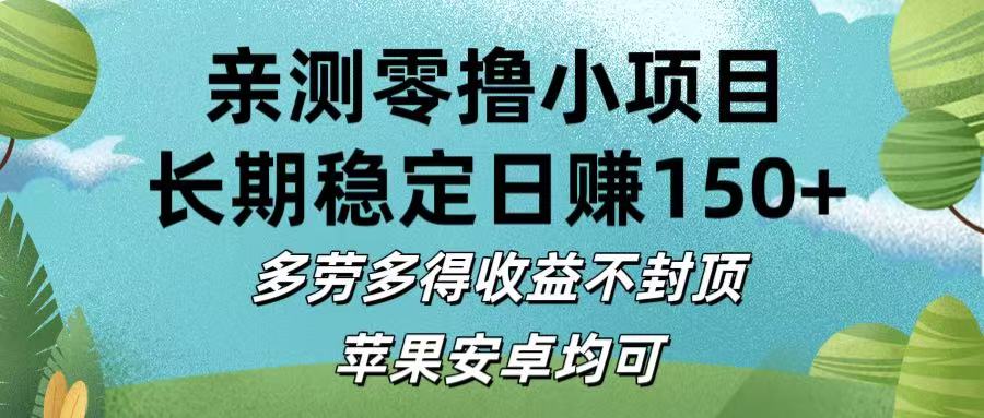 亲测零*小项目:长期稳定日赚150+，多劳多得收益不封顶，苹果安卓均可插图