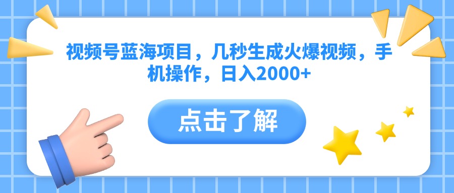 视频号蓝海项目，几秒生成火爆视频，手机操作，日入2000+vv插图