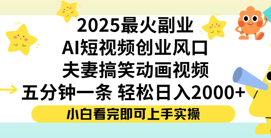 夫妻搞笑对话动画短视频，Ai短视频创业风口！五分钟做一条，矩阵操作，轻松日入 2000+插图