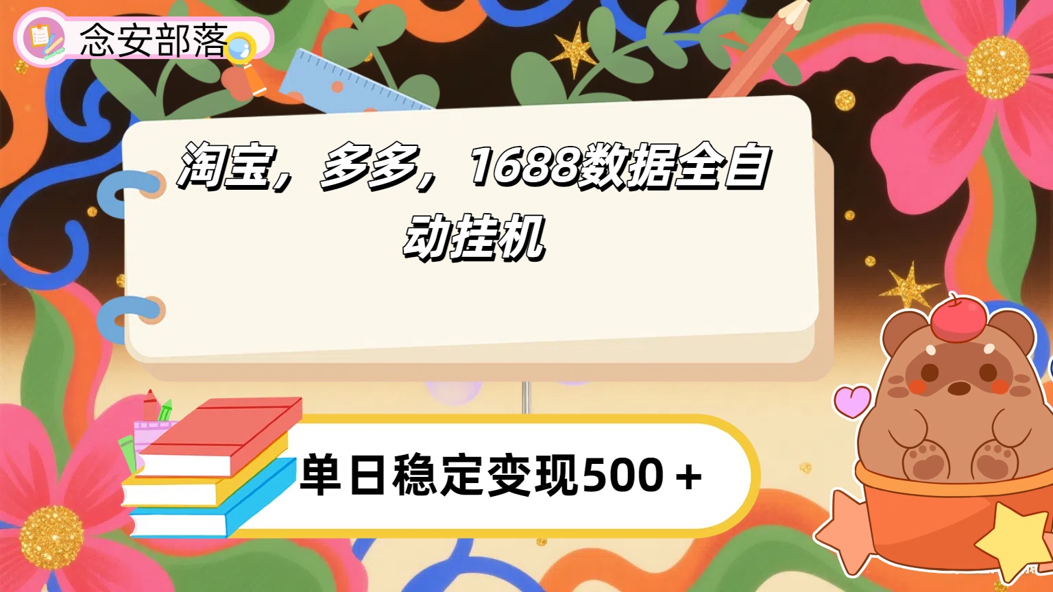 淘宝，多多，1688全自动**详细流程搭建【下面那个简介错了，这个对的，把那个删了】插图
