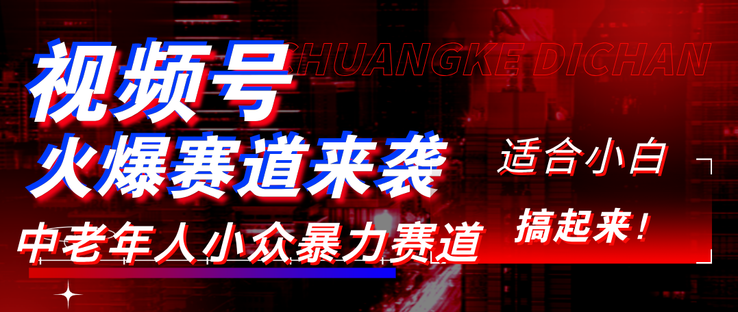 视频号玩法，最新爆火赛道，中老年人深信不疑，适合小白，宝妈，轻松实现日入1000+插图