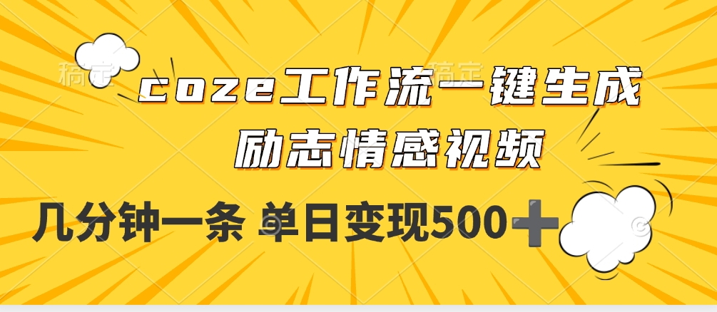 用coze工作流一键生成励志情感视频，几分钟一天，单日变现500+插图