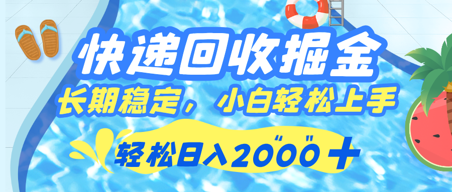 快递回收掘金，长期稳定的副业，新手小白当天上手，轻松日入 2000+插图