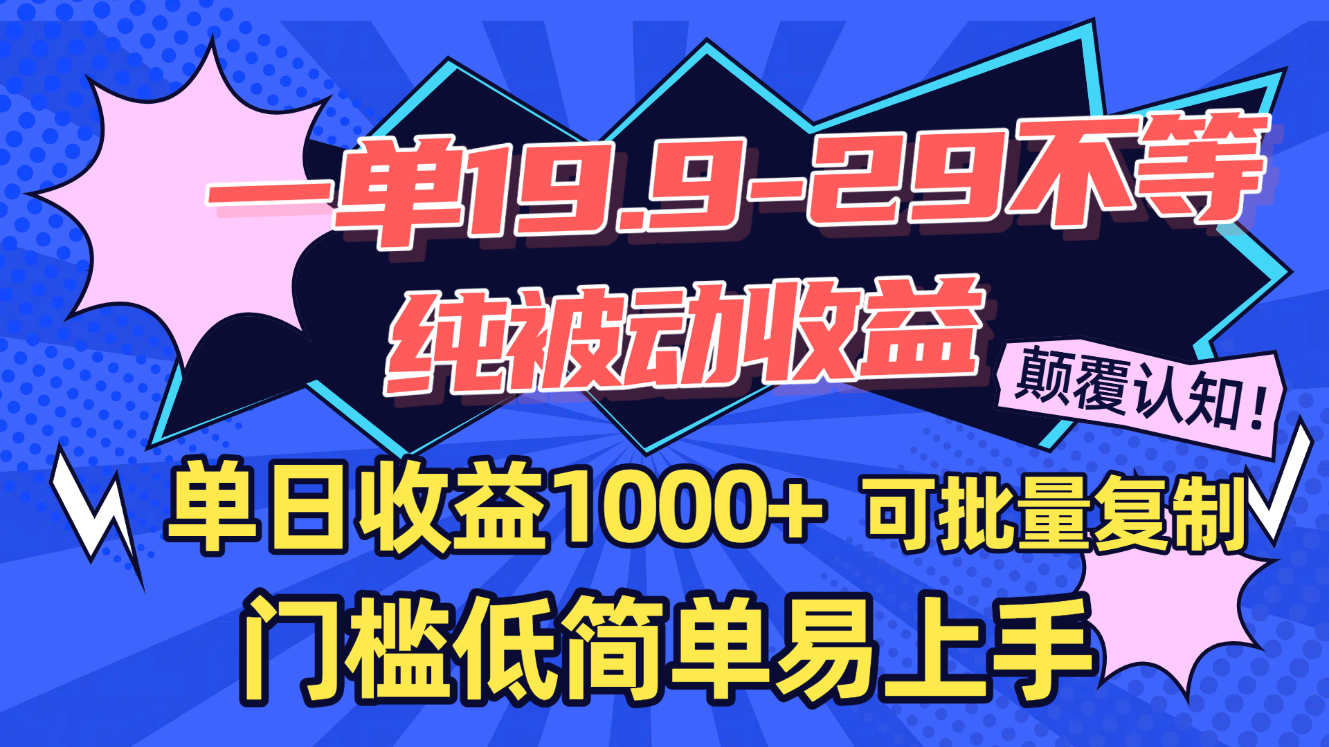 一单19.9-29不等，纯被动收益，单日收益1000+，门槛低简单易上手，可批量复制插图