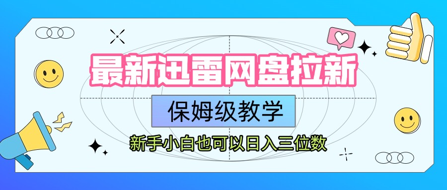 最新迅雷网盘拉新，保姆级教学，新手小白也可以日入三位数插图