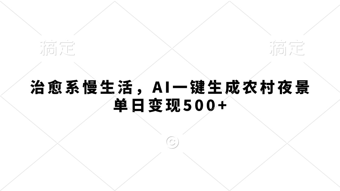 治愈系慢生活，AI一键生成农村夜景，单日变现500+插图