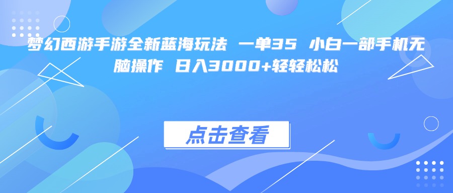 梦幻西游手游全新蓝海玩法 一单35 小白一部手机无脑操作 日入3000+轻轻松松插图