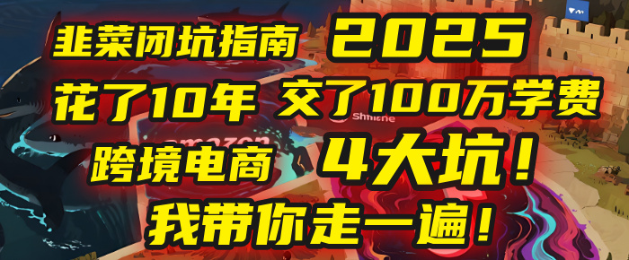 我花了10年，交了上百万学费，才看透跨境电商的4个真相！2025年，这堂课帮你把钱省回来 2025年别再当跨境“炮灰”了！亚马逊、TikTok、独立站、Temu，这4个平台的坑，我带你走一遍！插图