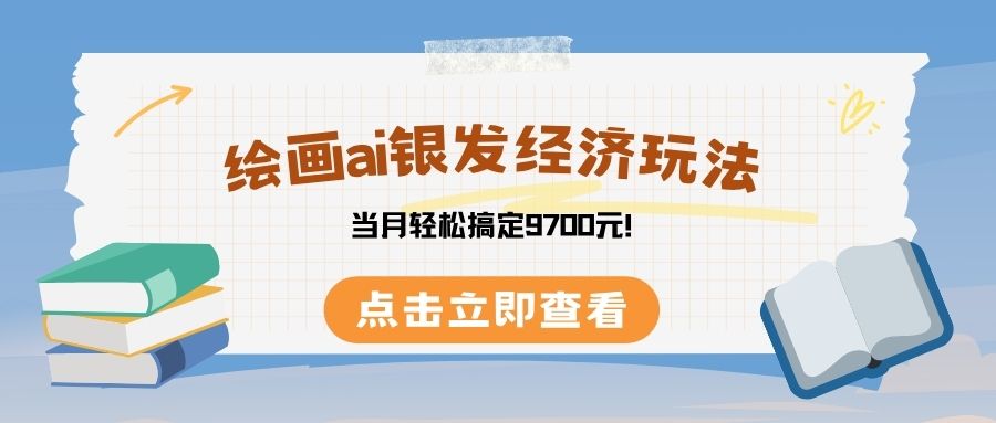 绘画ai银发经济玩，接单接到手软，当月轻松搞定9700元！插图