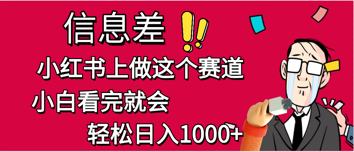 小红书人性痛点笔记，一条笔记点赞3W+，单日变现1000+插图